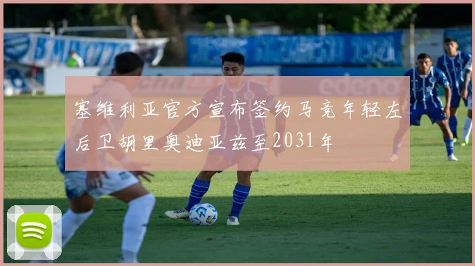 塞维利亚官方宣布签约马竞年轻左后卫胡里奥迪亚兹至2031年