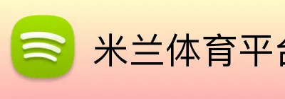 米兰体育平台登录入口 Logo